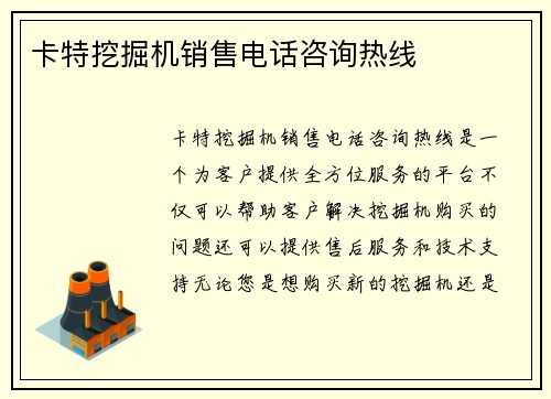 卡特挖掘机销售电话咨询热线