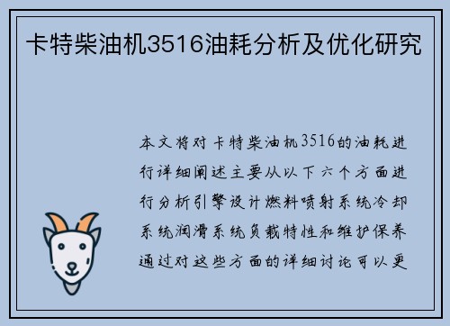 卡特柴油机3516油耗分析及优化研究