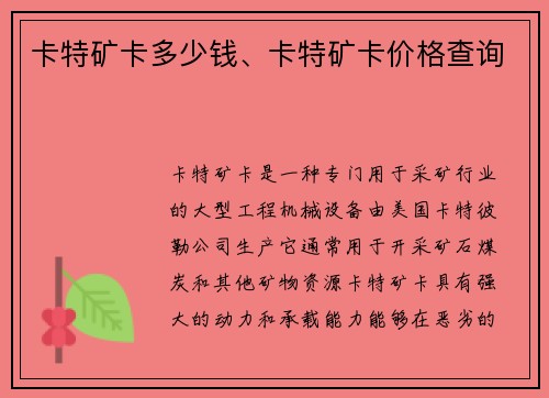 卡特矿卡多少钱、卡特矿卡价格查询