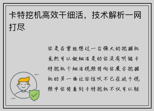 卡特挖机高效干细活，技术解析一网打尽