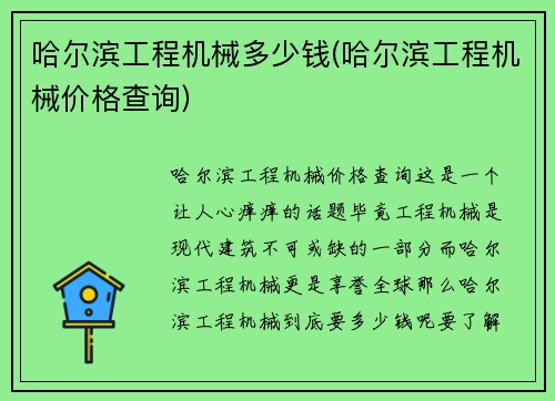 哈尔滨工程机械多少钱(哈尔滨工程机械价格查询)
