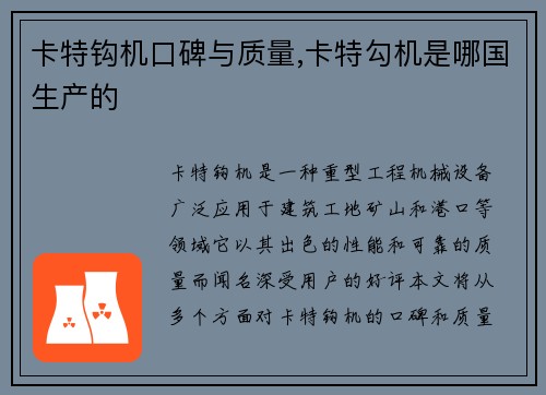 卡特钩机口碑与质量,卡特勾机是哪国生产的