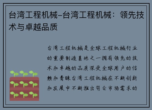 台湾工程机械-台湾工程机械：领先技术与卓越品质