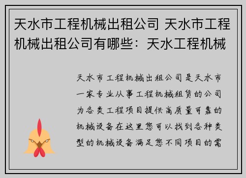 天水市工程机械出租公司 天水市工程机械出租公司有哪些：天水工程机械租赁公司