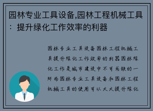 园林专业工具设备,园林工程机械工具：提升绿化工作效率的利器