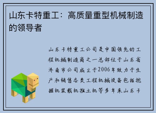 山东卡特重工：高质量重型机械制造的领导者