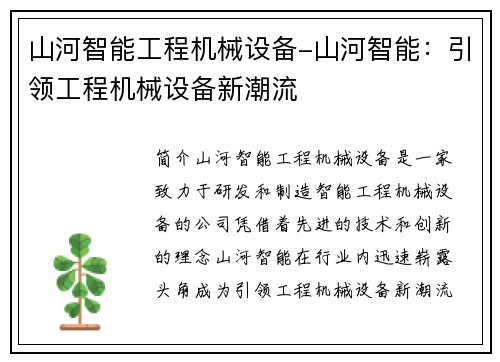 山河智能工程机械设备-山河智能：引领工程机械设备新潮流