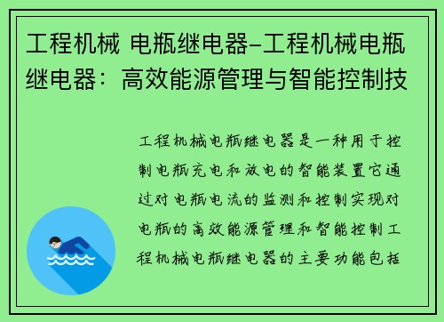 工程机械 电瓶继电器-工程机械电瓶继电器：高效能源管理与智能控制技术