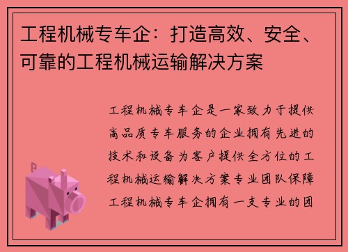 工程机械专车企：打造高效、安全、可靠的工程机械运输解决方案