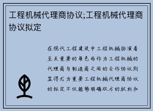 工程机械代理商协议;工程机械代理商协议拟定
