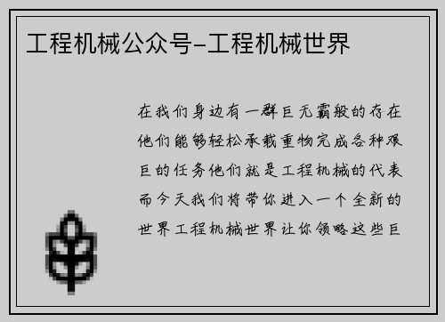 工程机械公众号-工程机械世界