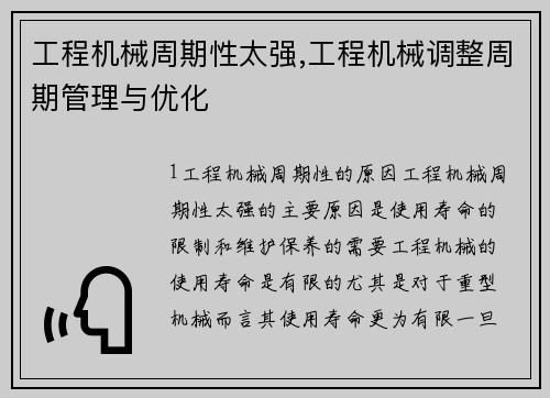 工程机械周期性太强,工程机械调整周期管理与优化