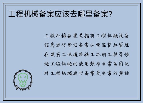 工程机械备案应该去哪里备案？