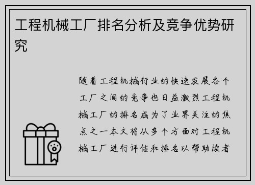 工程机械工厂排名分析及竞争优势研究