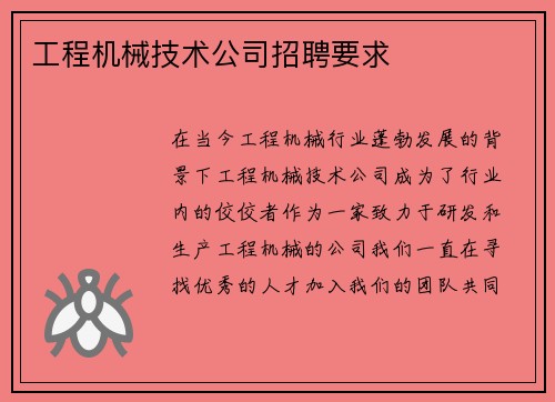 工程机械技术公司招聘要求