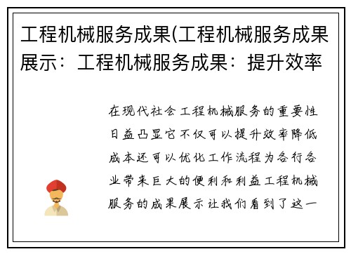 工程机械服务成果(工程机械服务成果展示：工程机械服务成果：提升效率、降低成本、优化工作流程)