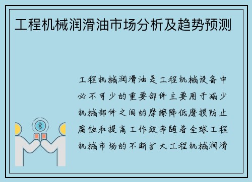 工程机械润滑油市场分析及趋势预测
