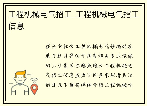 工程机械电气招工_工程机械电气招工信息