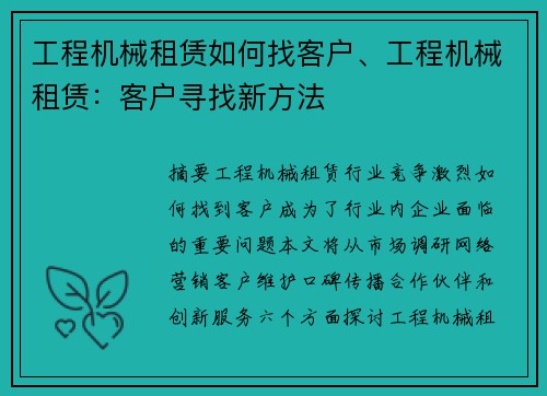 工程机械租赁如何找客户、工程机械租赁：客户寻找新方法