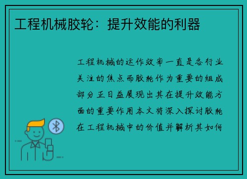 工程机械胶轮：提升效能的利器