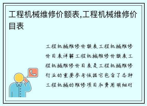 工程机械维修价额表,工程机械维修价目表