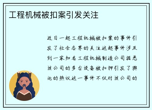 工程机械被扣案引发关注
