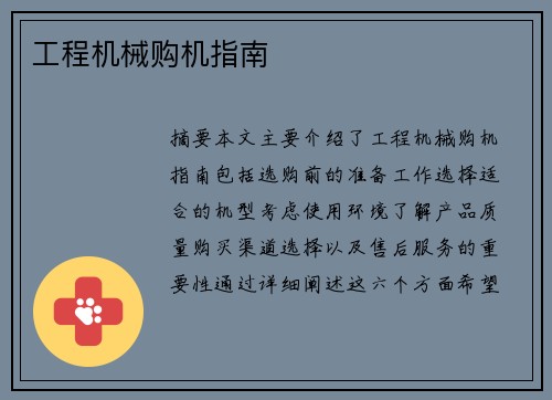 工程机械购机指南