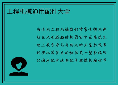 工程机械通用配件大全