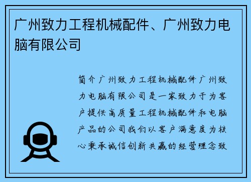 广州致力工程机械配件、广州致力电脑有限公司