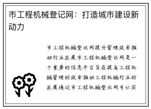 市工程机械登记网：打造城市建设新动力