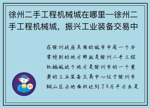 徐州二手工程机械城在哪里—徐州二手工程机械城，振兴工业装备交易中心
