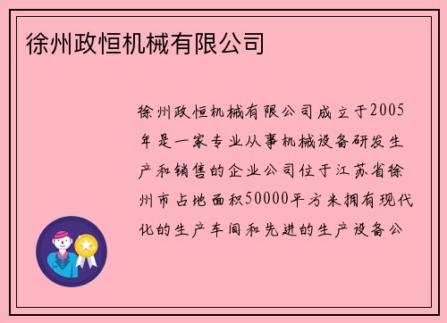 徐州政恒机械有限公司