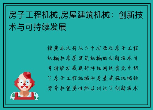 房子工程机械,房屋建筑机械：创新技术与可持续发展