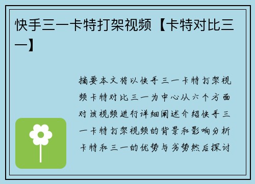 快手三一卡特打架视频【卡特对比三一】