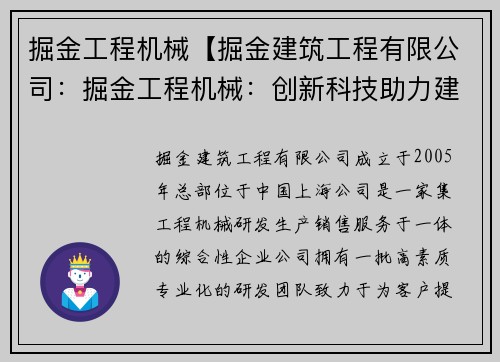 掘金工程机械【掘金建筑工程有限公司：掘金工程机械：创新科技助力建设】