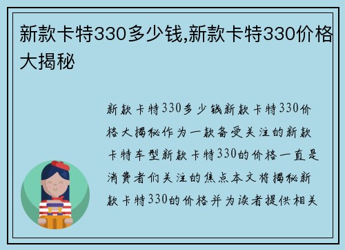 新款卡特330多少钱,新款卡特330价格大揭秘