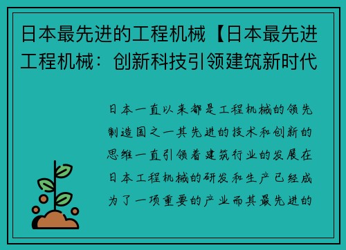 日本最先进的工程机械【日本最先进工程机械：创新科技引领建筑新时代】