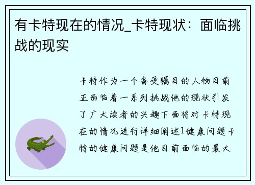 有卡特现在的情况_卡特现状：面临挑战的现实