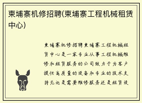 柬埔寨机修招聘(柬埔寨工程机械租赁中心)