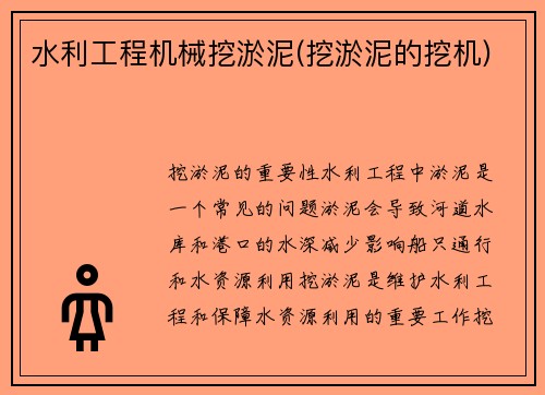 水利工程机械挖淤泥(挖淤泥的挖机)
