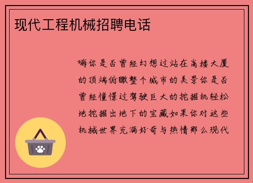 现代工程机械招聘电话