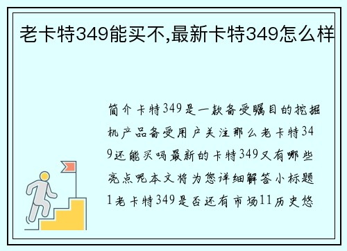 老卡特349能买不,最新卡特349怎么样
