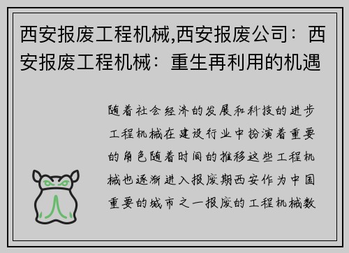 西安报废工程机械,西安报废公司：西安报废工程机械：重生再利用的机遇
