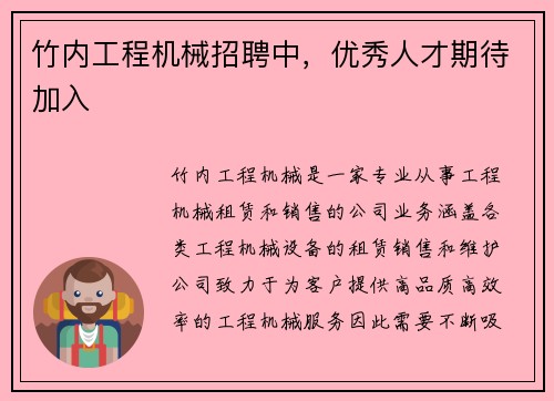 竹内工程机械招聘中，优秀人才期待加入