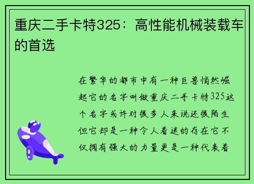 重庆二手卡特325：高性能机械装载车的首选