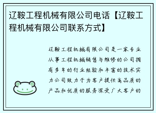 辽鞍工程机械有限公司电话【辽鞍工程机械有限公司联系方式】