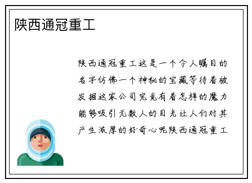 陕西通冠重工