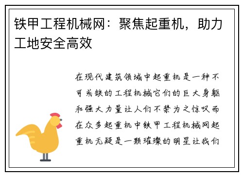 铁甲工程机械网：聚焦起重机，助力工地安全高效