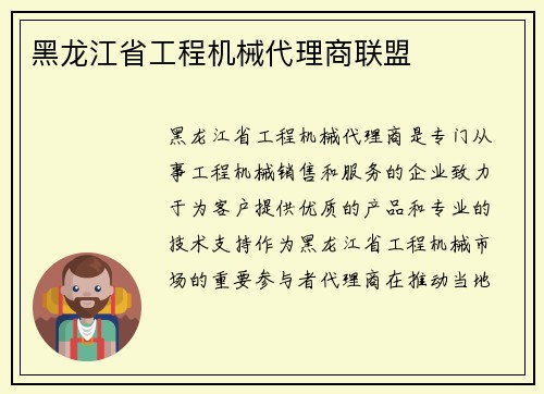 黑龙江省工程机械代理商联盟