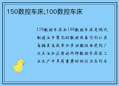 150数控车床;100数控车床